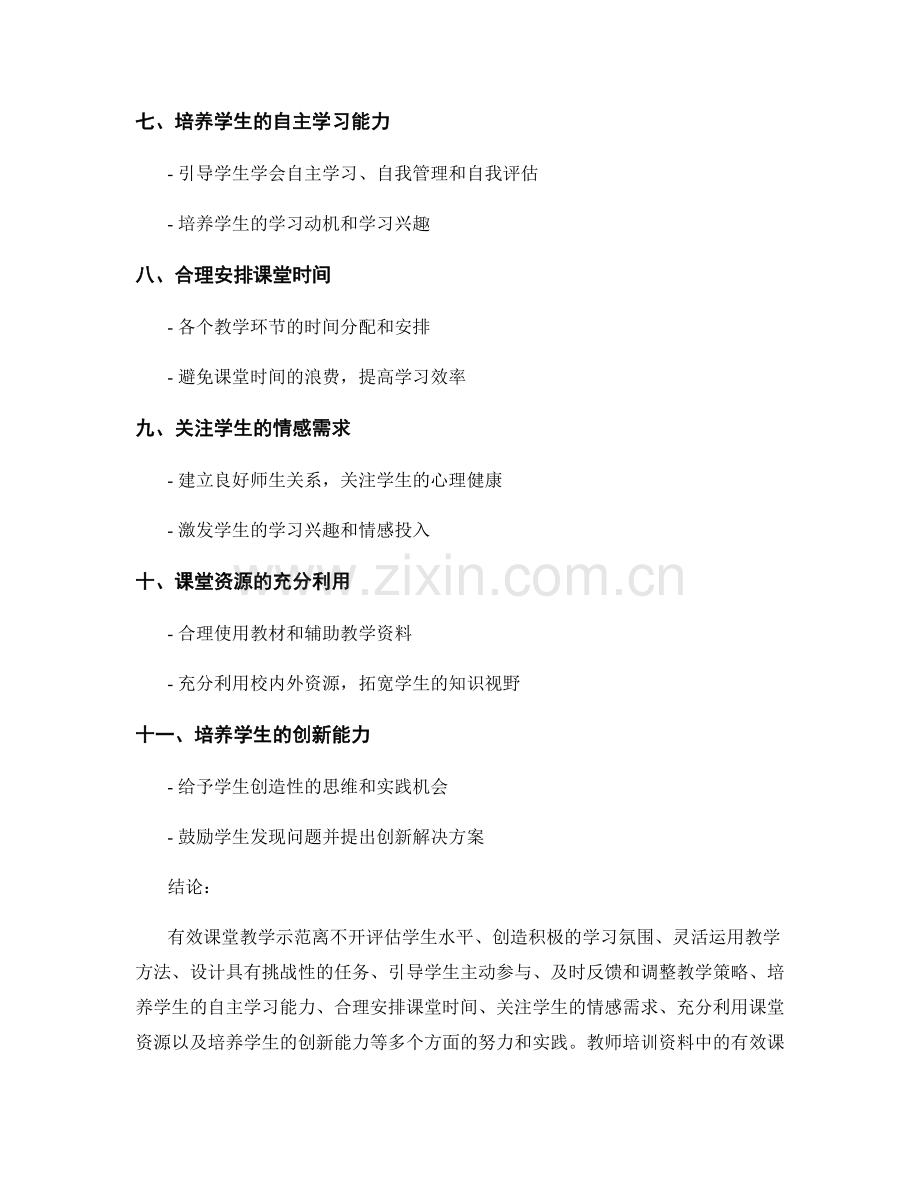 教师培训资料中的有效课堂教学示范.docx_第2页