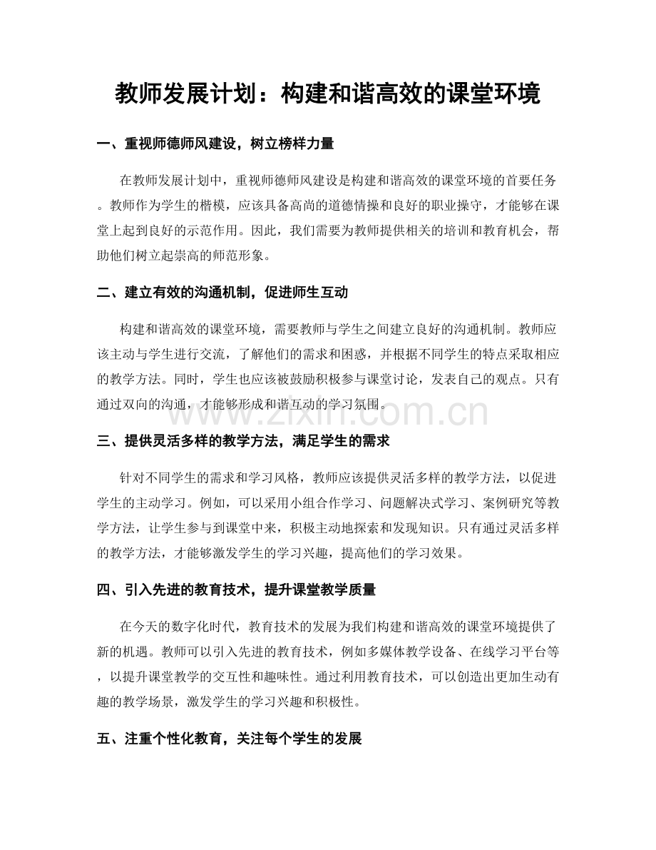 教师发展计划：构建和谐高效的课堂环境.docx_第1页