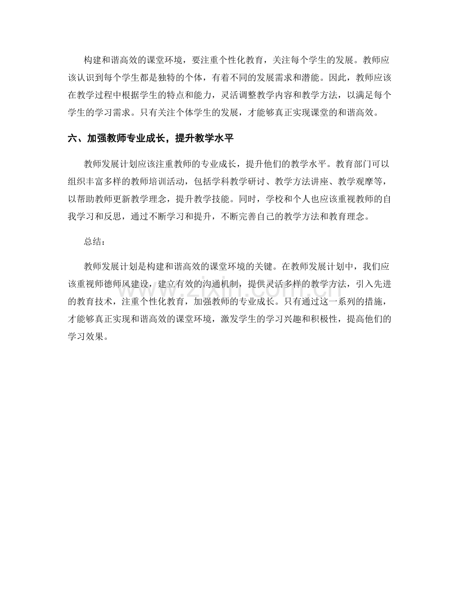 教师发展计划：构建和谐高效的课堂环境.docx_第2页