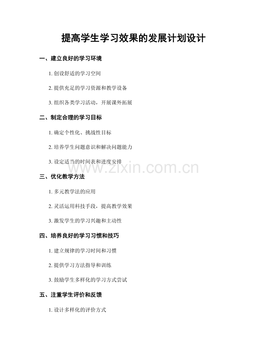 提高学生学习效果的发展计划设计.docx_第1页