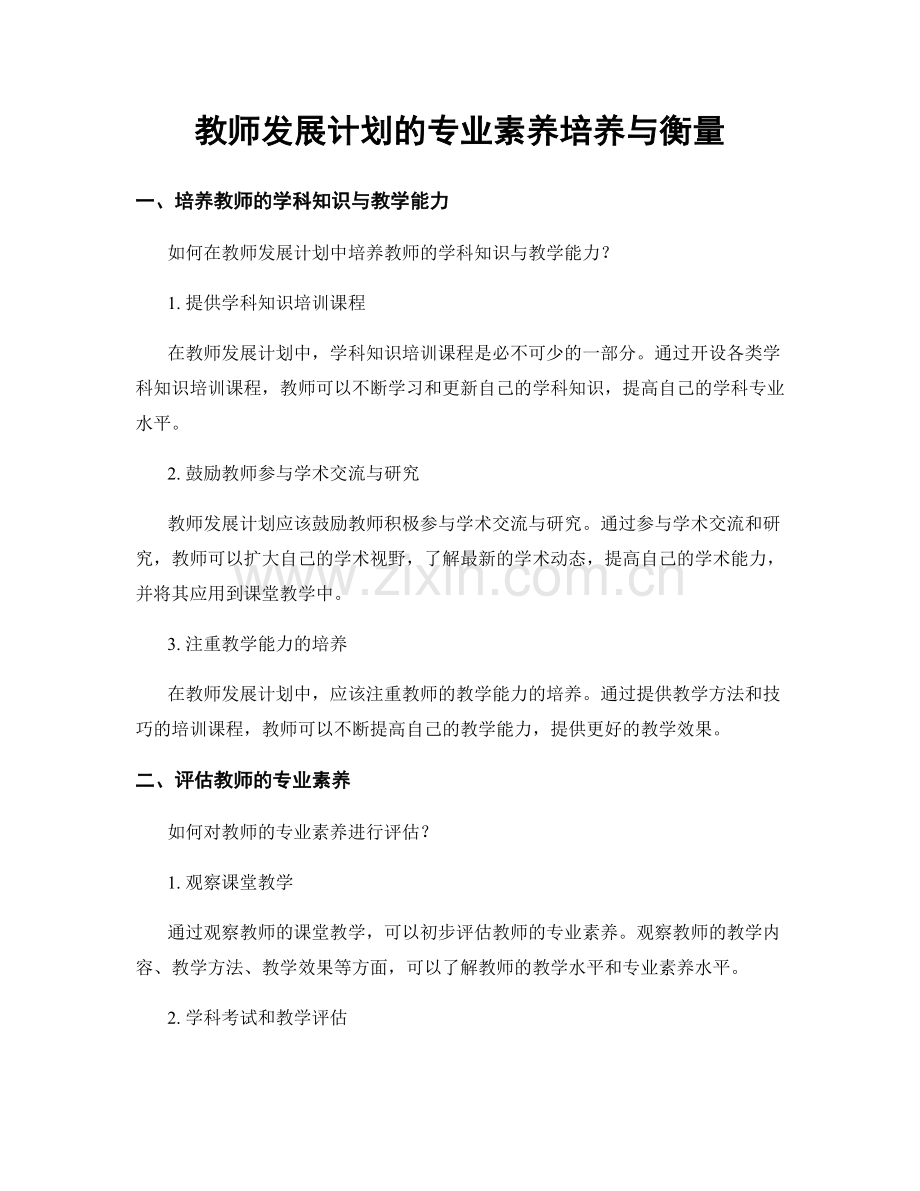 教师发展计划的专业素养培养与衡量.docx_第1页