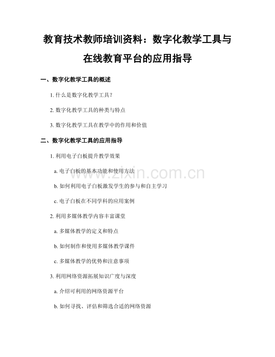 教育技术教师培训资料：数字化教学工具与在线教育平台的应用指导.docx_第1页