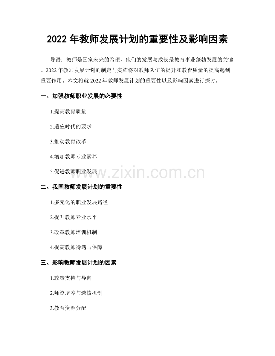 2022年教师发展计划的重要性及影响因素.docx_第1页