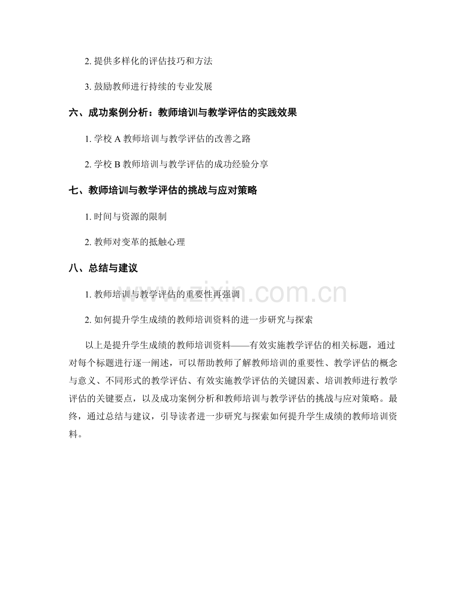 提升学生成绩的教师培训资料——有效实施教学评估.docx_第2页