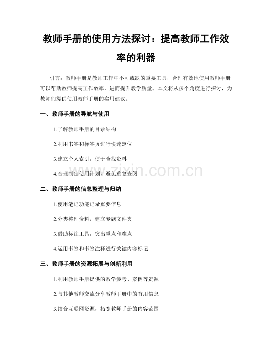 教师手册的使用方法探讨：提高教师工作效率的利器.docx_第1页