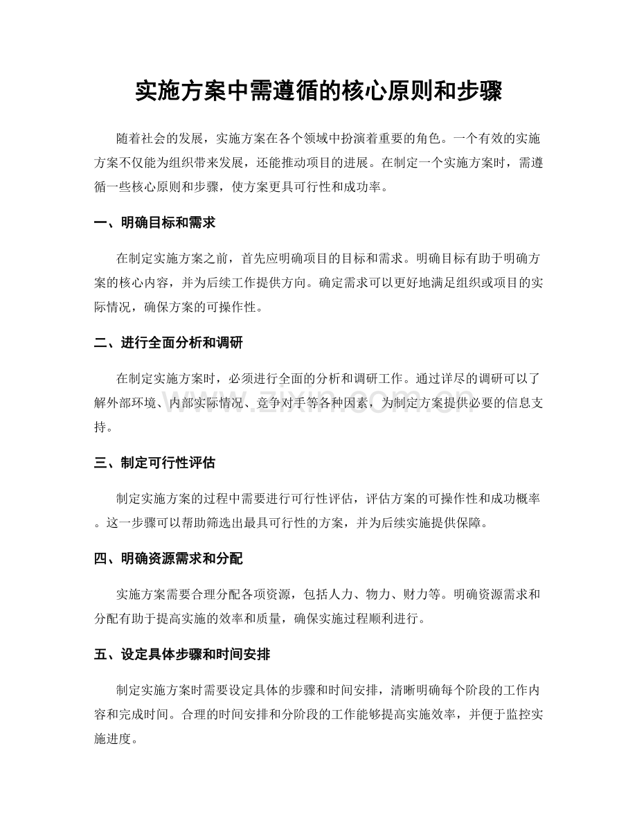 实施方案中需遵循的核心原则和步骤.docx_第1页