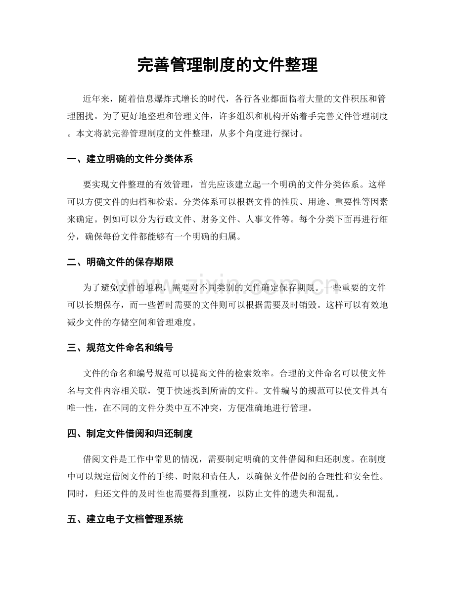 完善管理制度的文件整理.docx_第1页