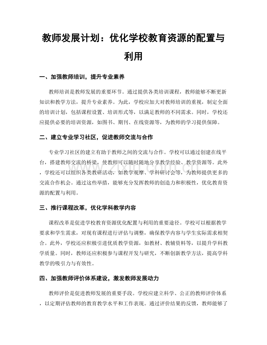 教师发展计划：优化学校教育资源的配置与利用.docx_第1页