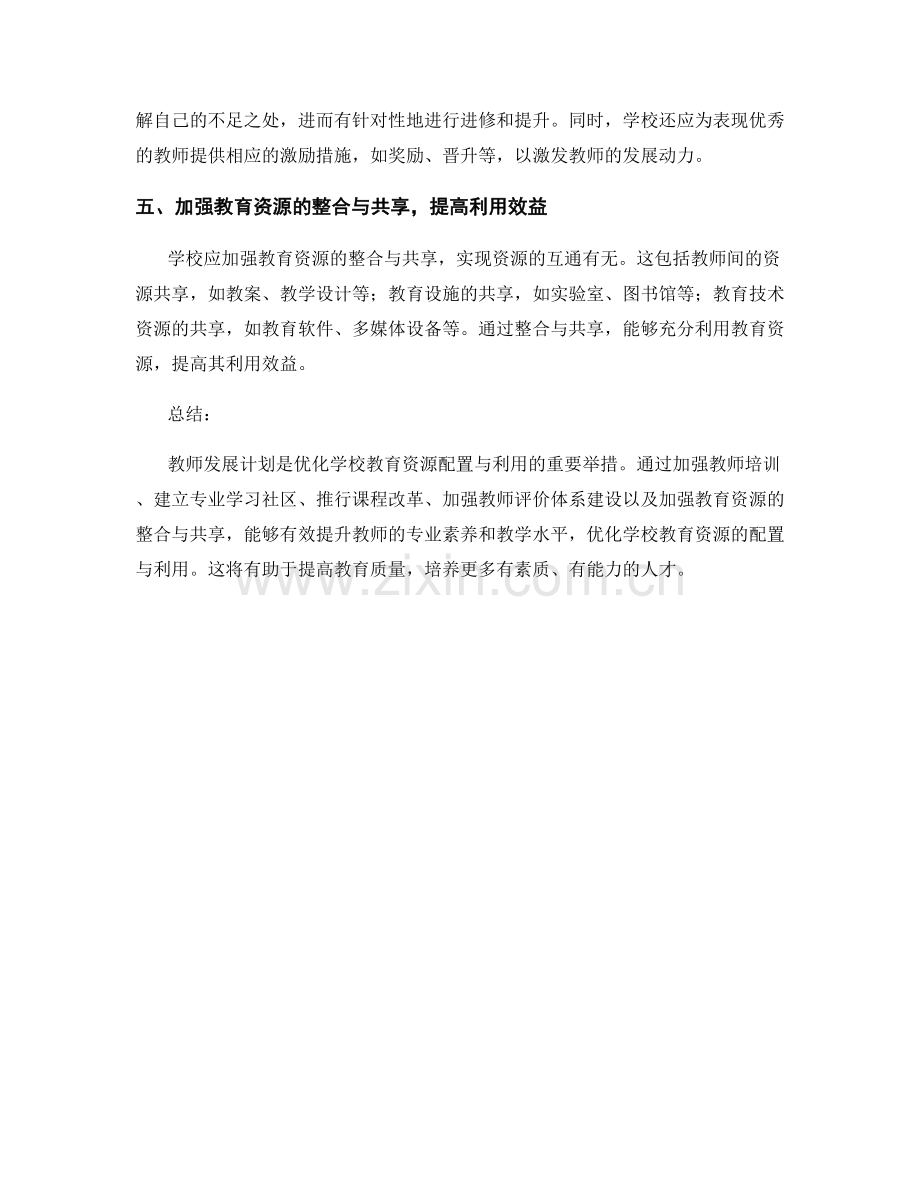 教师发展计划：优化学校教育资源的配置与利用.docx_第2页