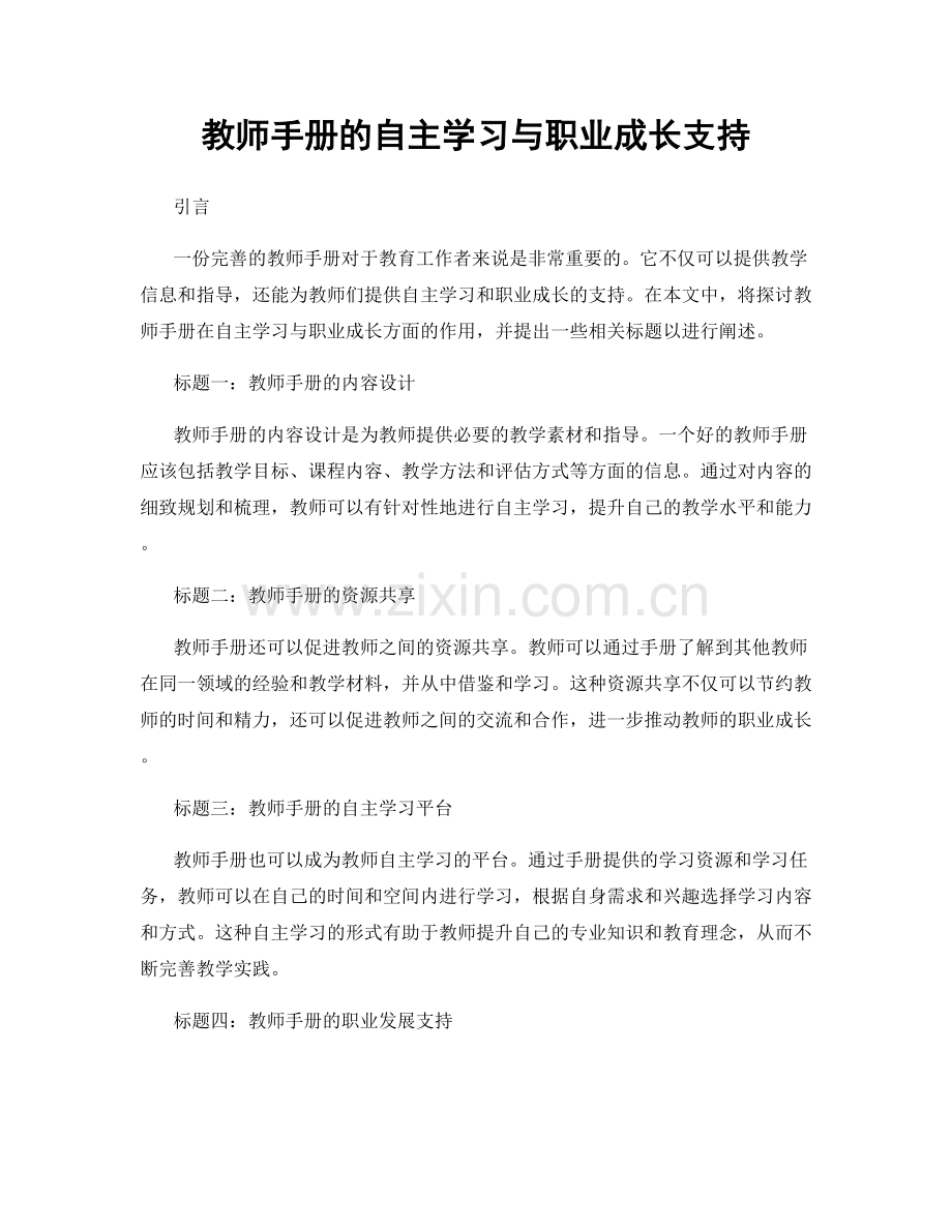 教师手册的自主学习与职业成长支持.docx_第1页