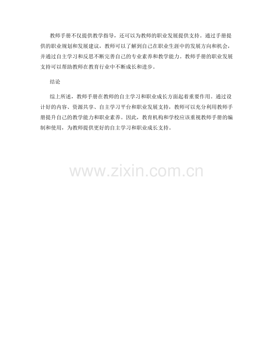 教师手册的自主学习与职业成长支持.docx_第2页