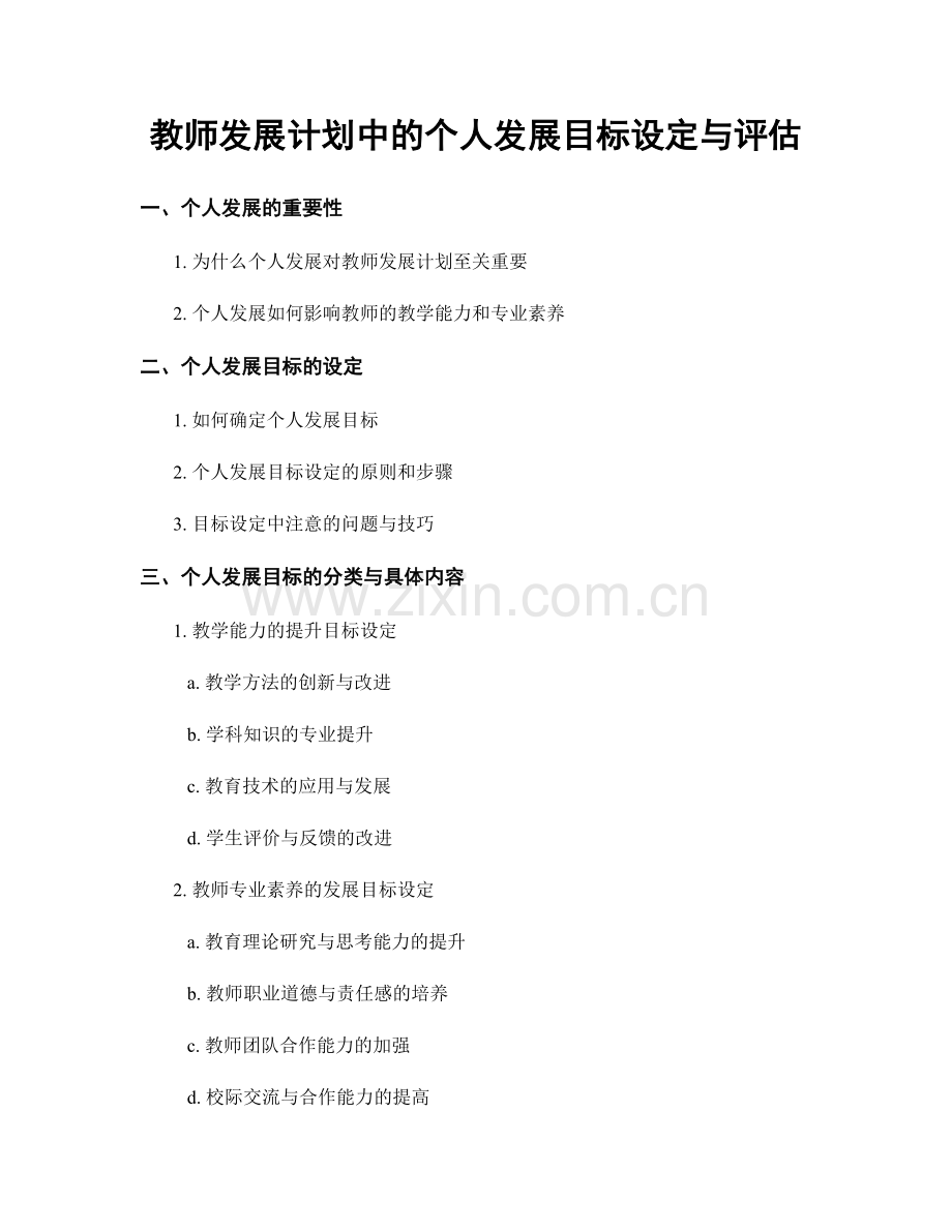 教师发展计划中的个人发展目标设定与评估.docx_第1页