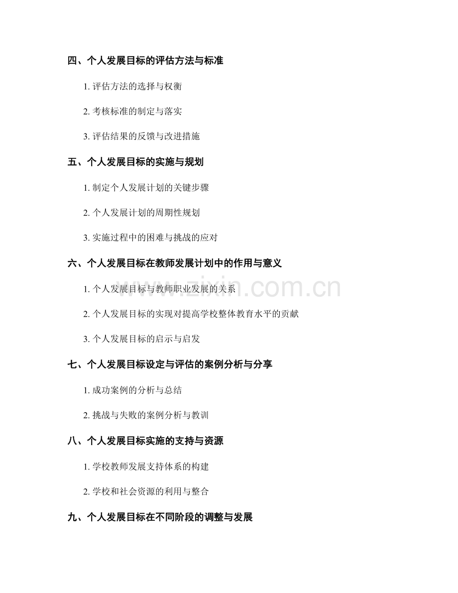 教师发展计划中的个人发展目标设定与评估.docx_第2页