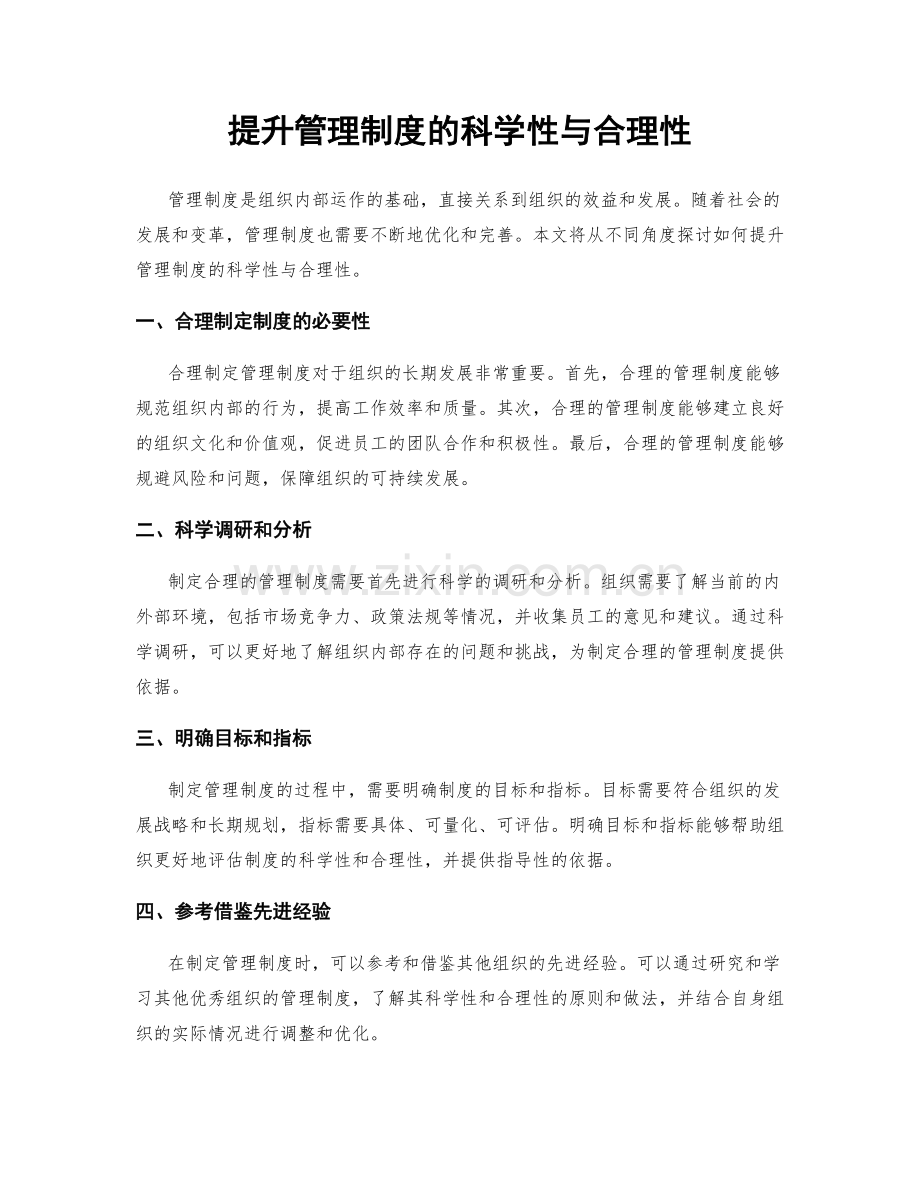 提升管理制度的科学性与合理性.docx_第1页