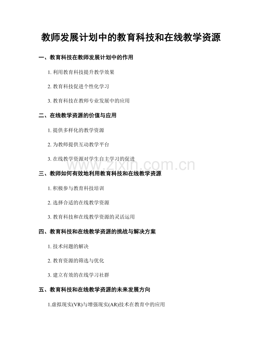 教师发展计划中的教育科技和在线教学资源.docx_第1页