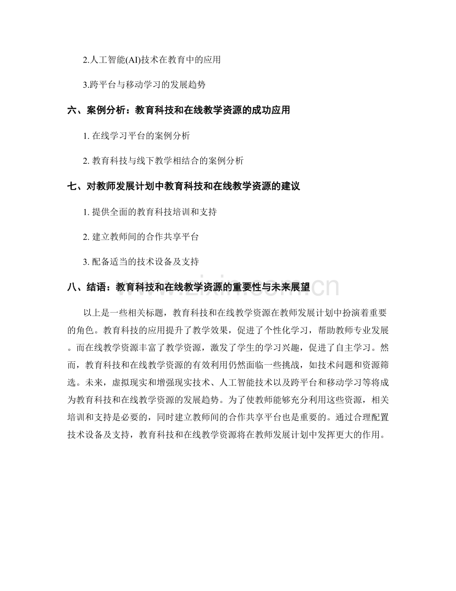 教师发展计划中的教育科技和在线教学资源.docx_第2页