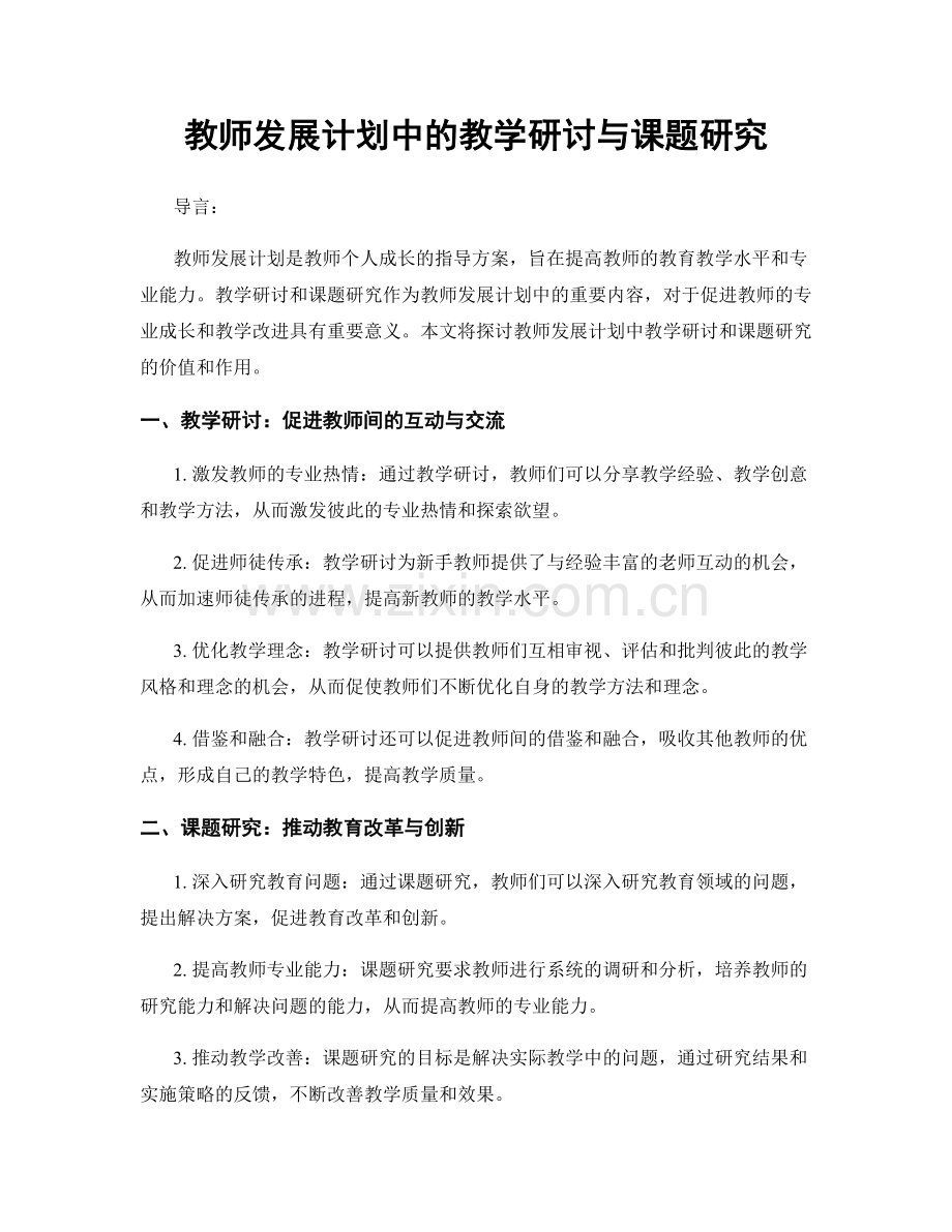 教师发展计划中的教学研讨与课题研究.docx_第1页