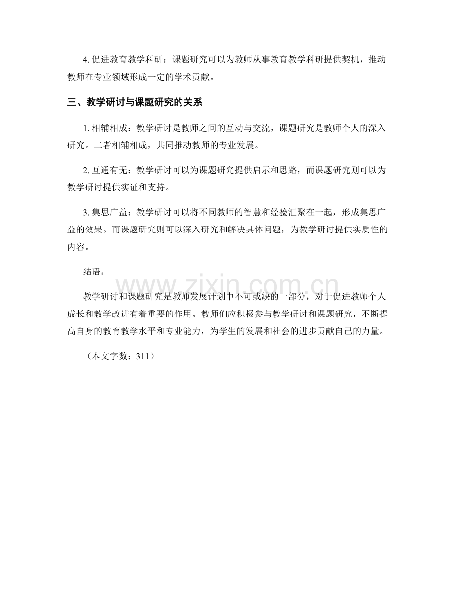 教师发展计划中的教学研讨与课题研究.docx_第2页