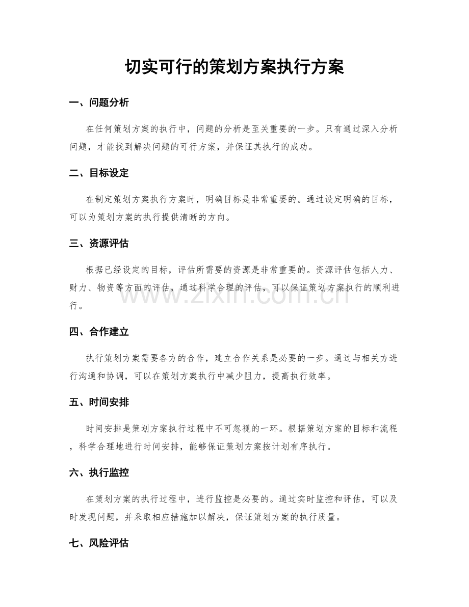 切实可行的策划方案执行方案.docx_第1页