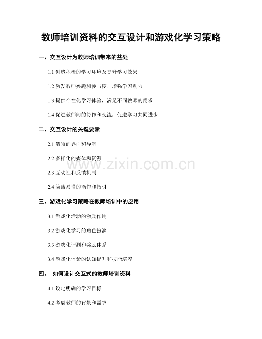 教师培训资料的交互设计和游戏化学习策略.docx_第1页