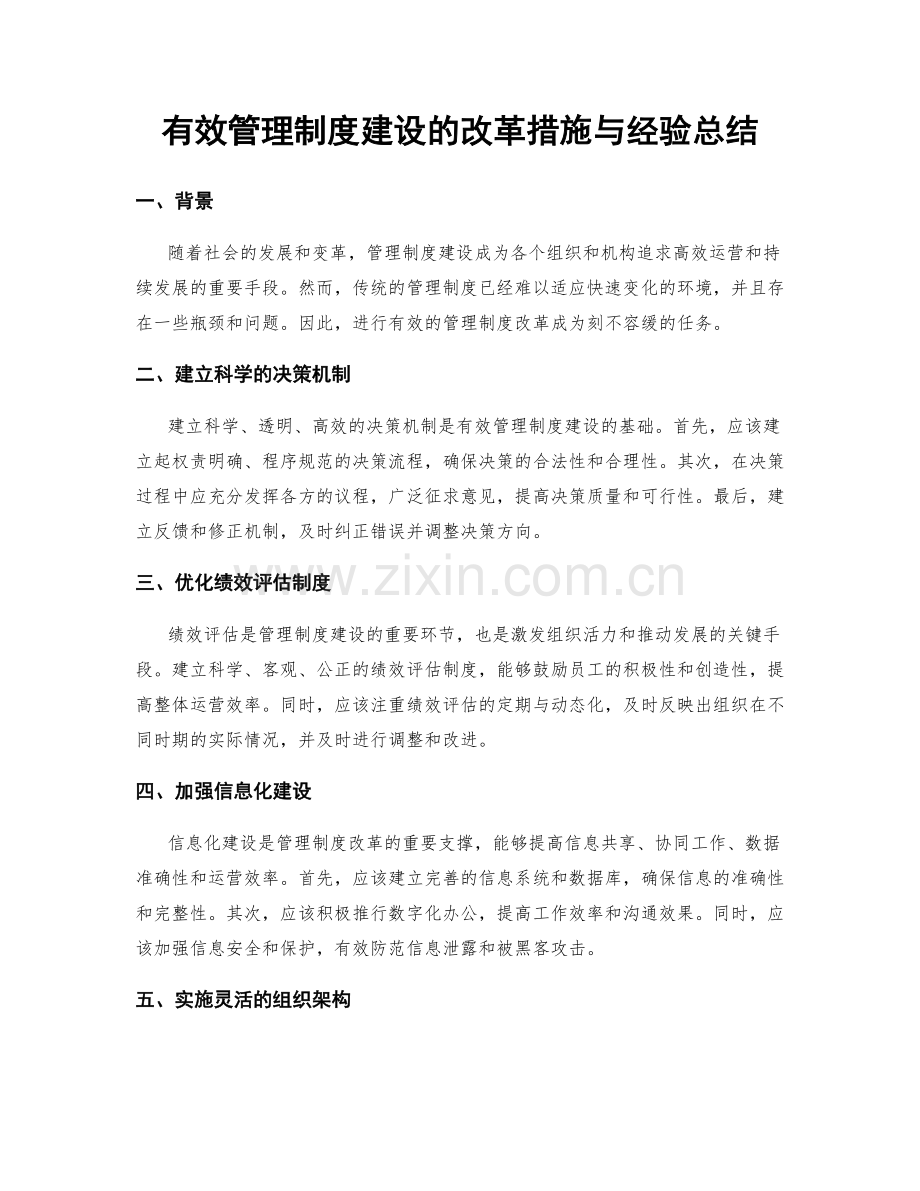 有效管理制度建设的改革措施与经验总结.docx_第1页