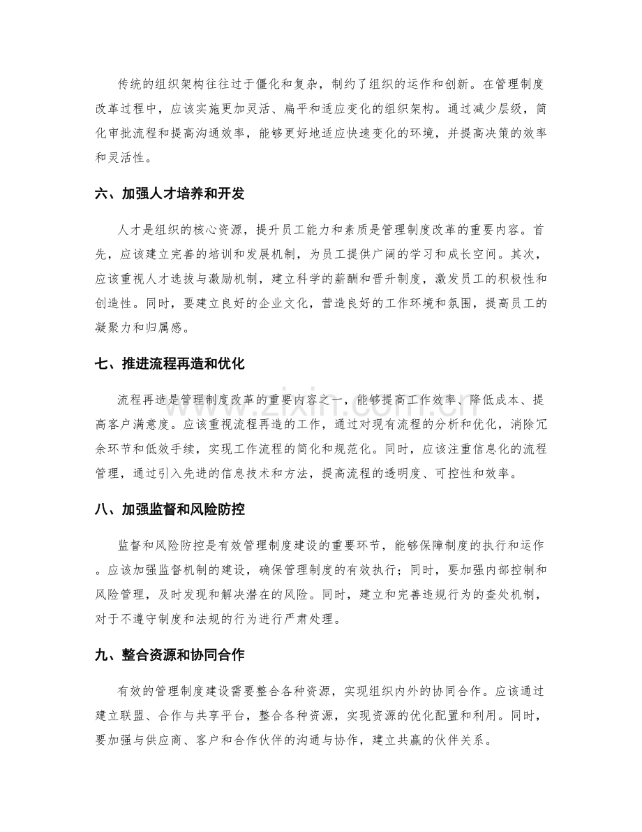 有效管理制度建设的改革措施与经验总结.docx_第2页