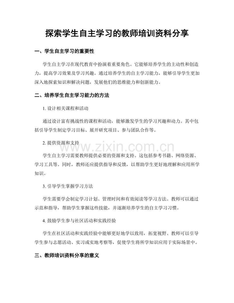 探索学生自主学习的教师培训资料分享.docx_第1页