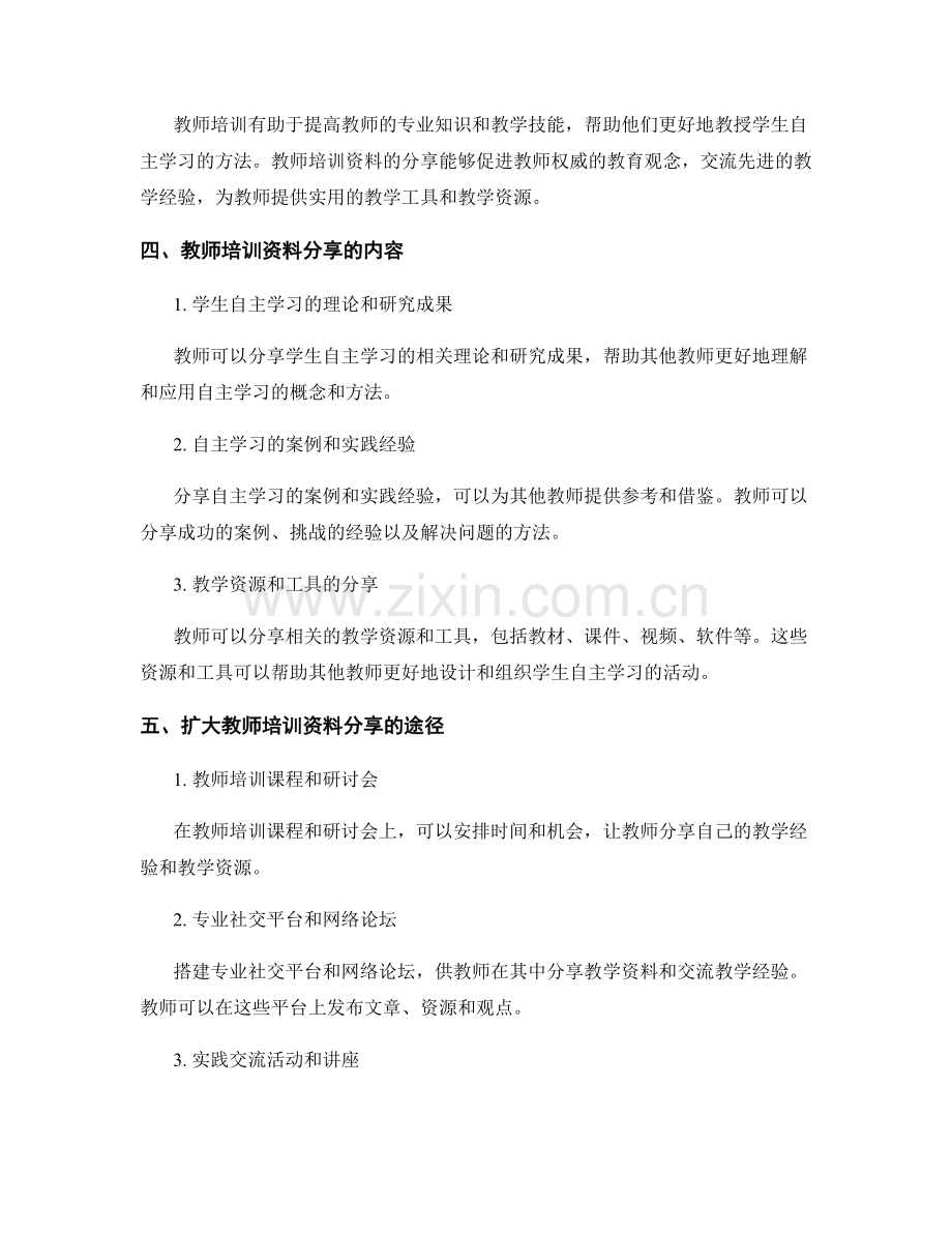 探索学生自主学习的教师培训资料分享.docx_第2页