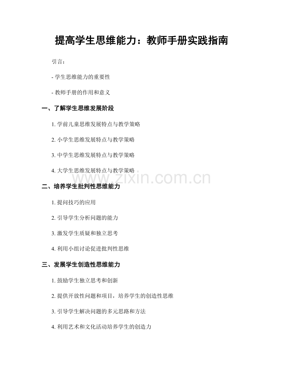 提高学生思维能力：教师手册实践指南.docx_第1页