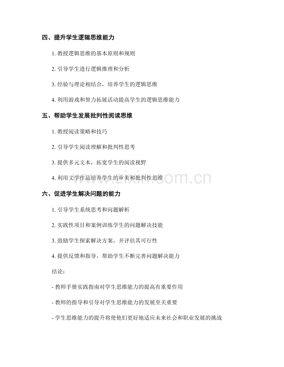 提高学生思维能力：教师手册实践指南.docx_第2页