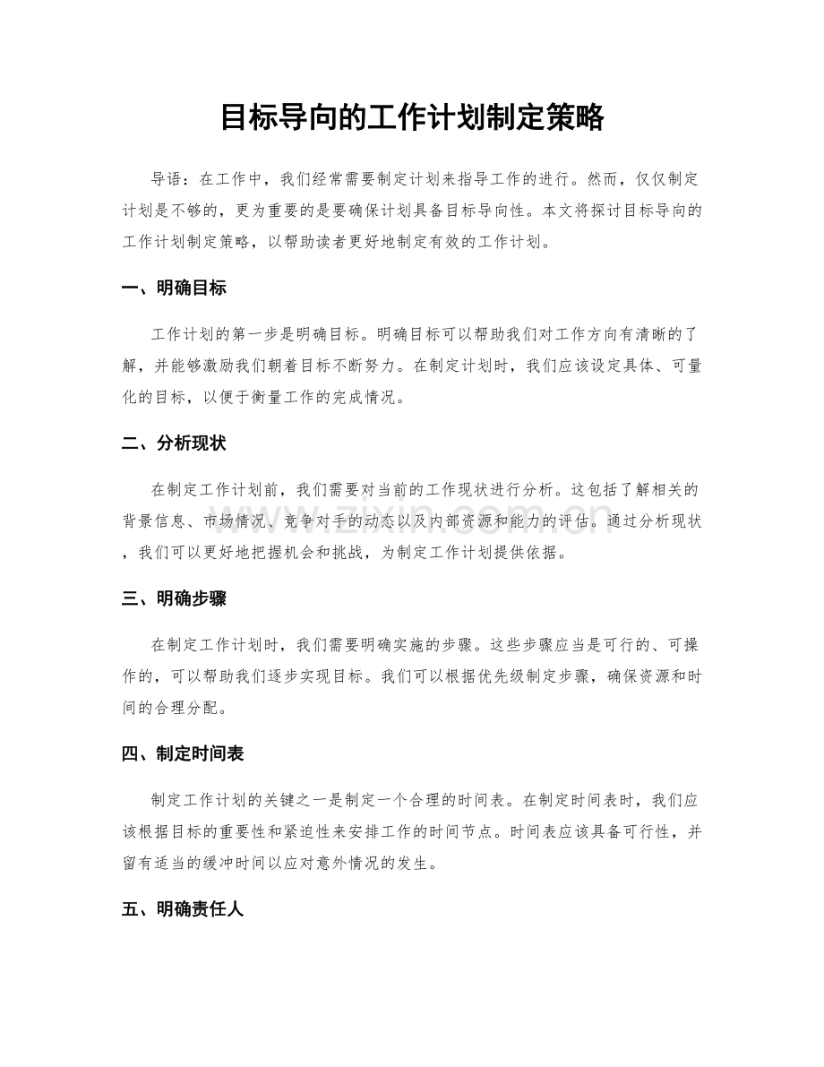 目标导向的工作计划制定策略.docx_第1页