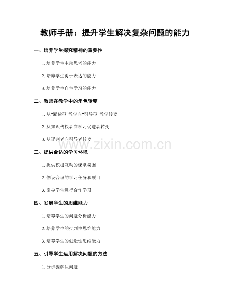 教师手册：提升学生解决复杂问题的能力.docx_第1页