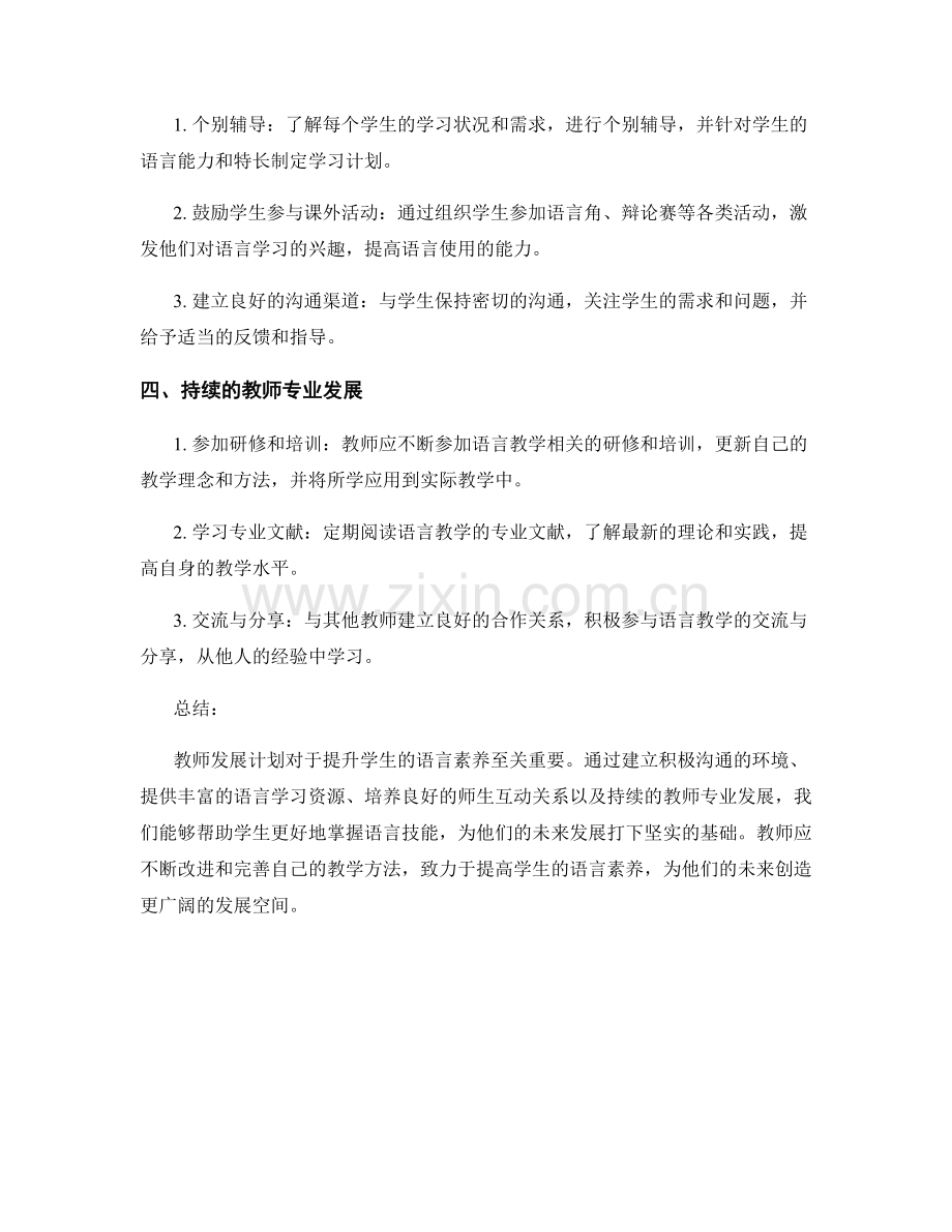 教师发展计划：提升学生语言素养的策略.docx_第2页