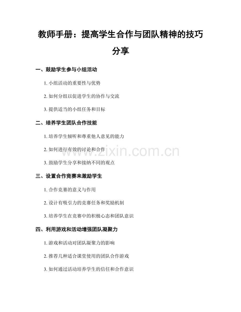 教师手册：提高学生合作与团队精神的技巧分享.docx_第1页