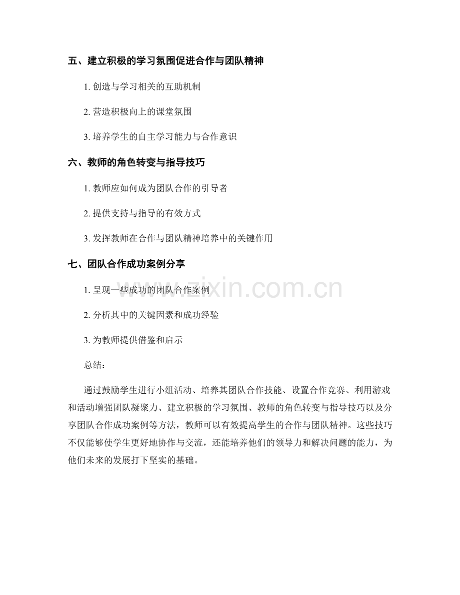 教师手册：提高学生合作与团队精神的技巧分享.docx_第2页