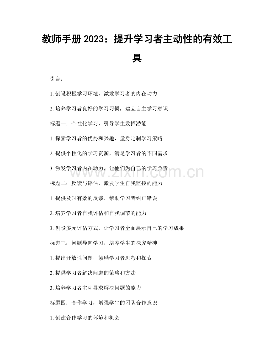 教师手册2023：提升学习者主动性的有效工具.docx_第1页