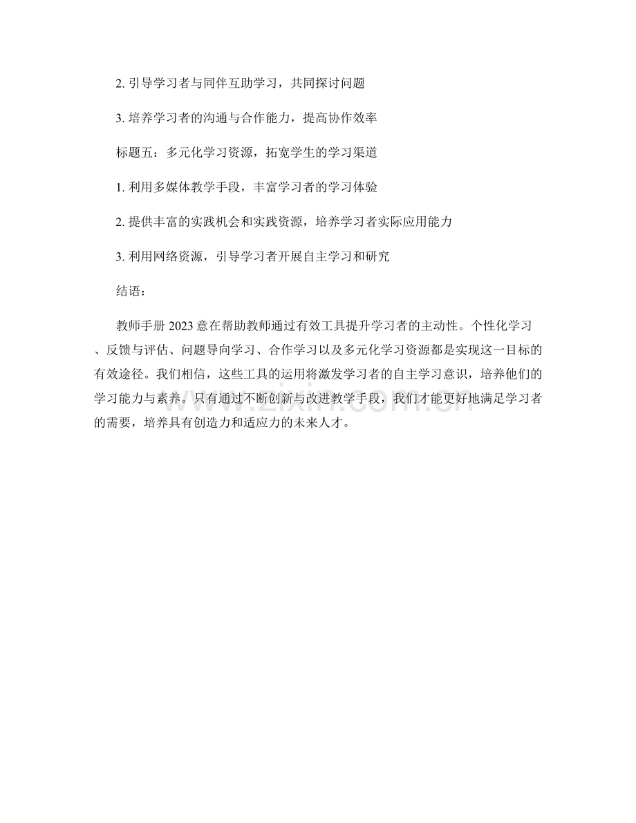 教师手册2023：提升学习者主动性的有效工具.docx_第2页