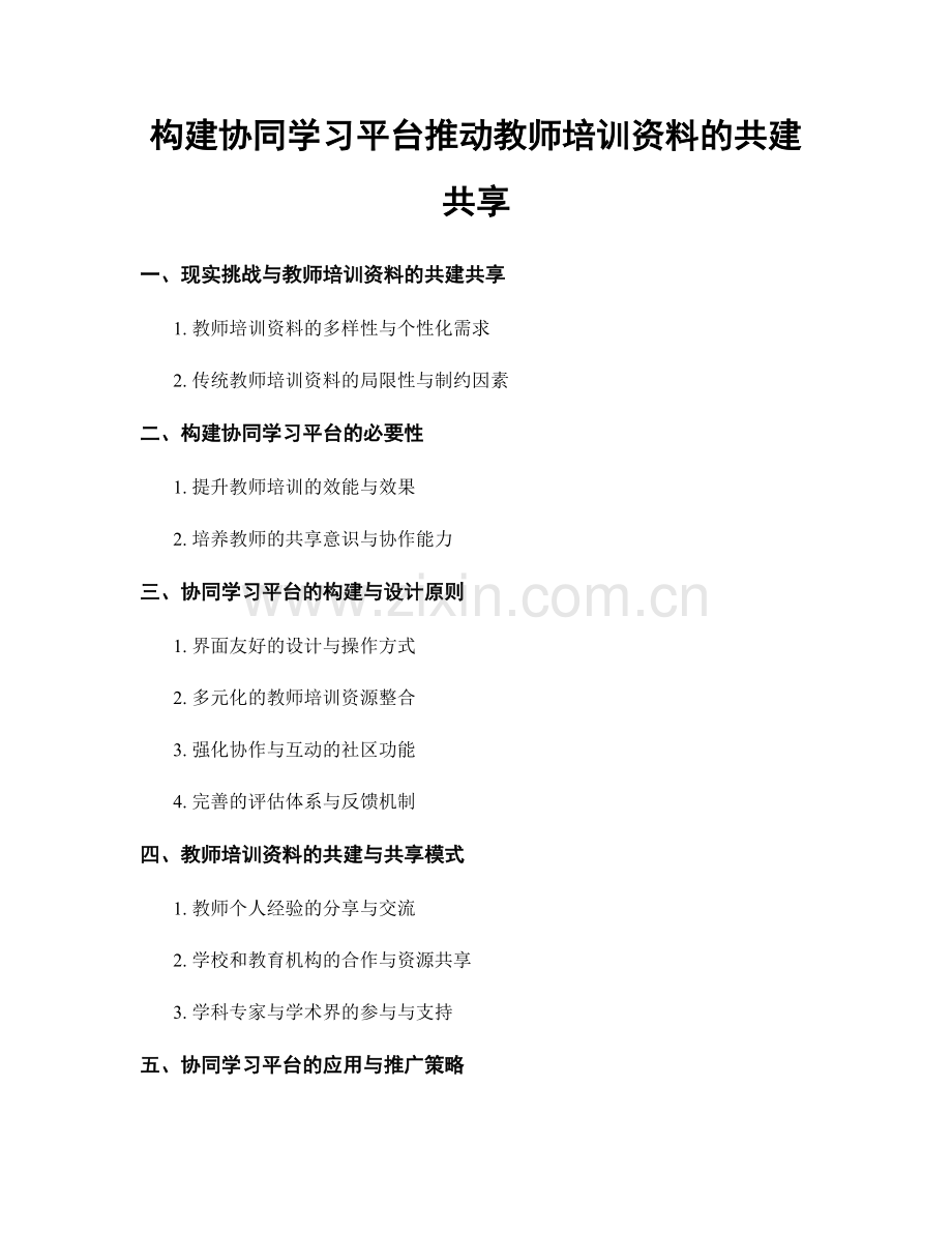 构建协同学习平台推动教师培训资料的共建共享.docx_第1页