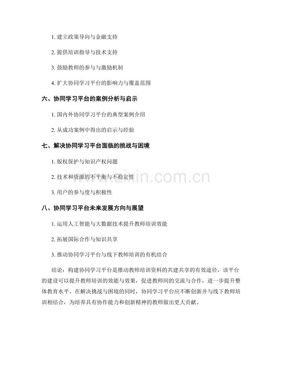 构建协同学习平台推动教师培训资料的共建共享.docx_第2页