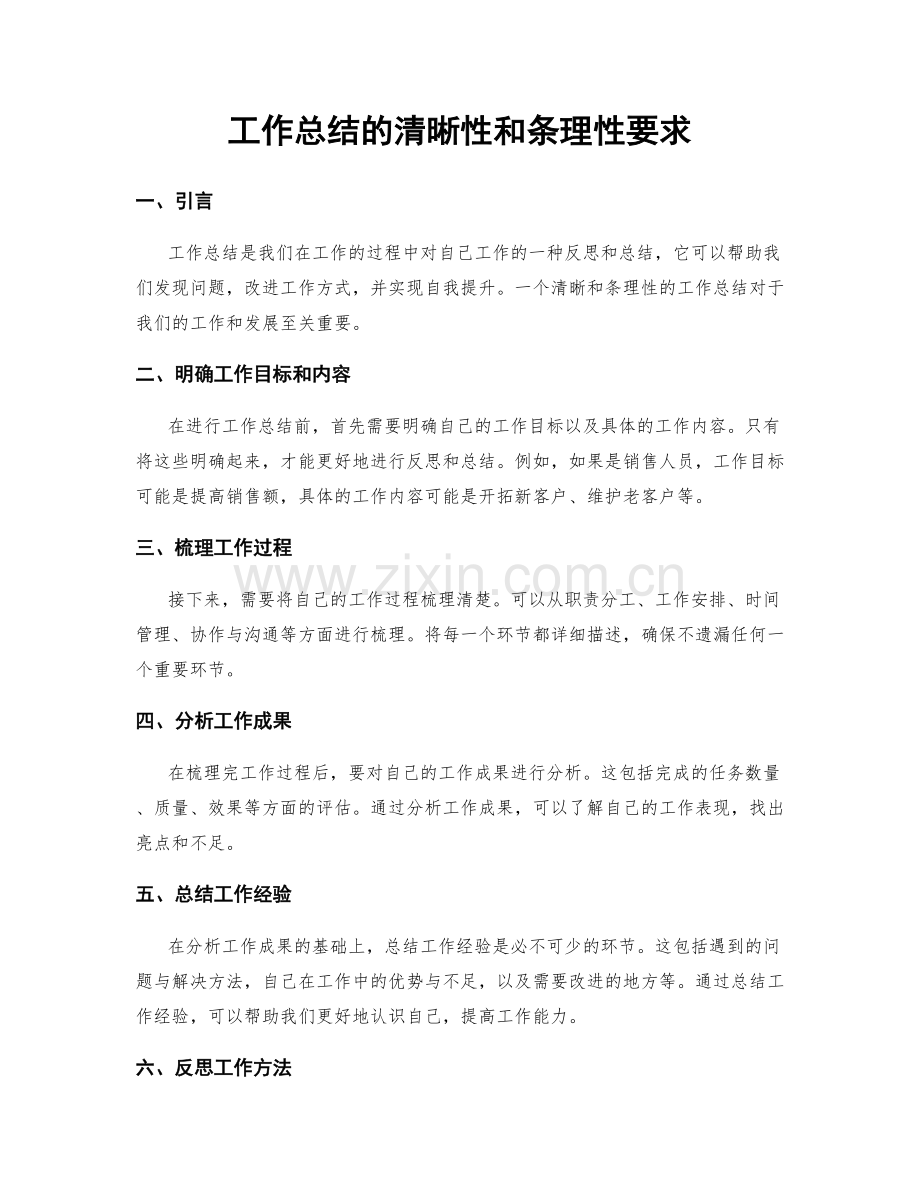 工作总结的清晰性和条理性要求.docx_第1页