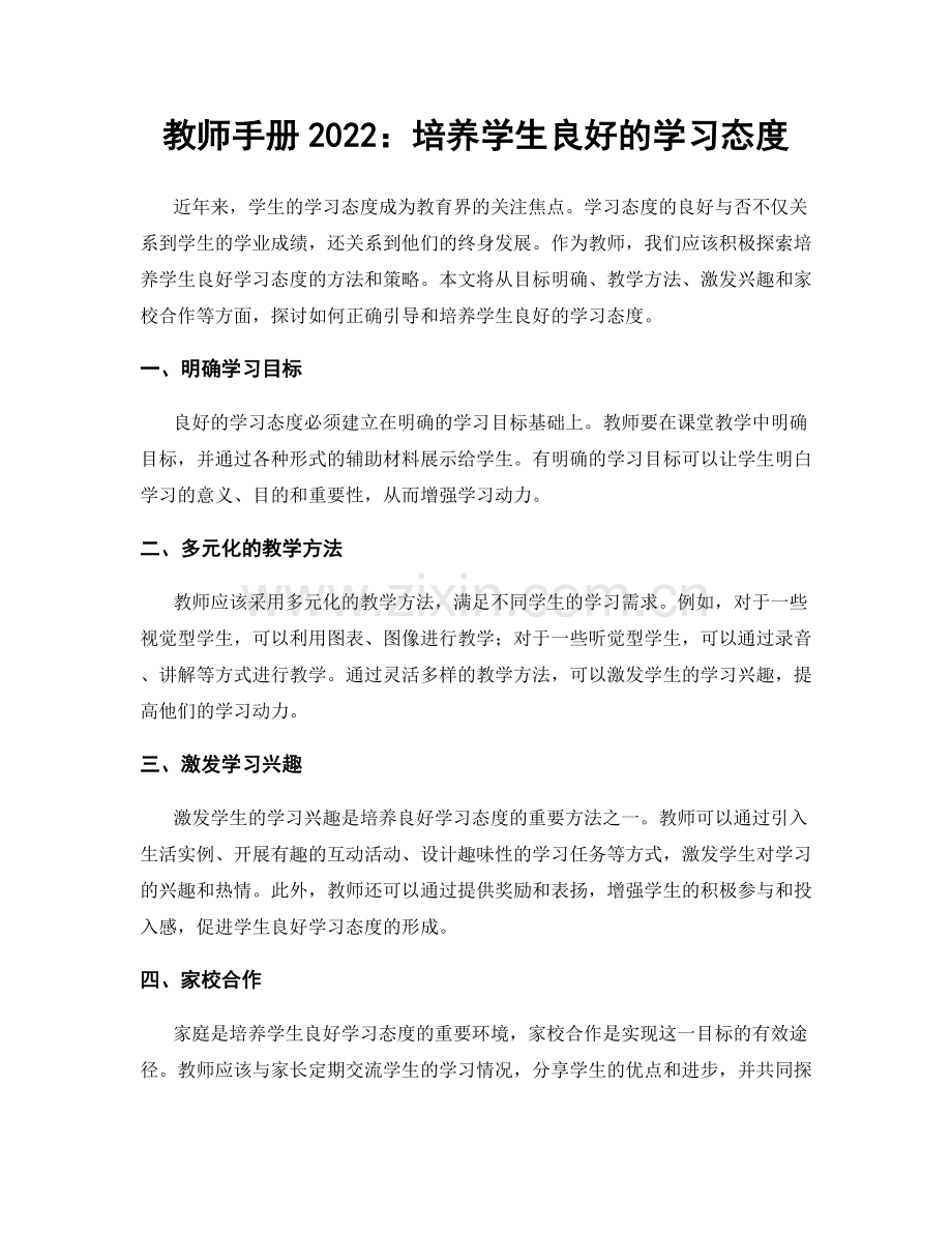 教师手册2022：培养学生良好的学习态度.docx_第1页