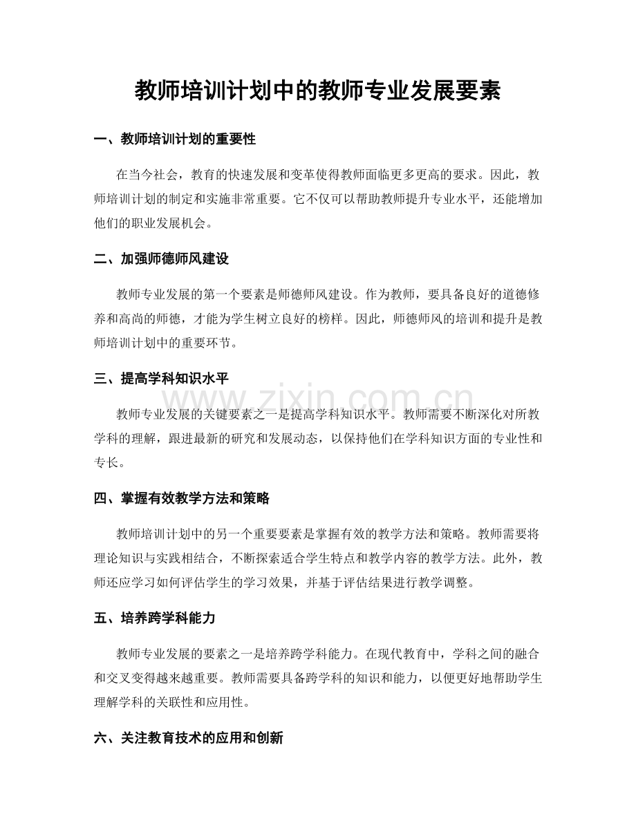 教师培训计划中的教师专业发展要素.docx_第1页