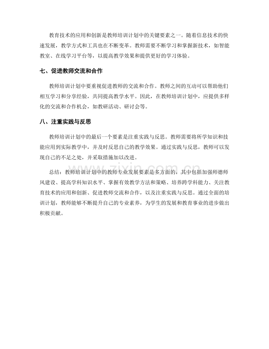 教师培训计划中的教师专业发展要素.docx_第2页