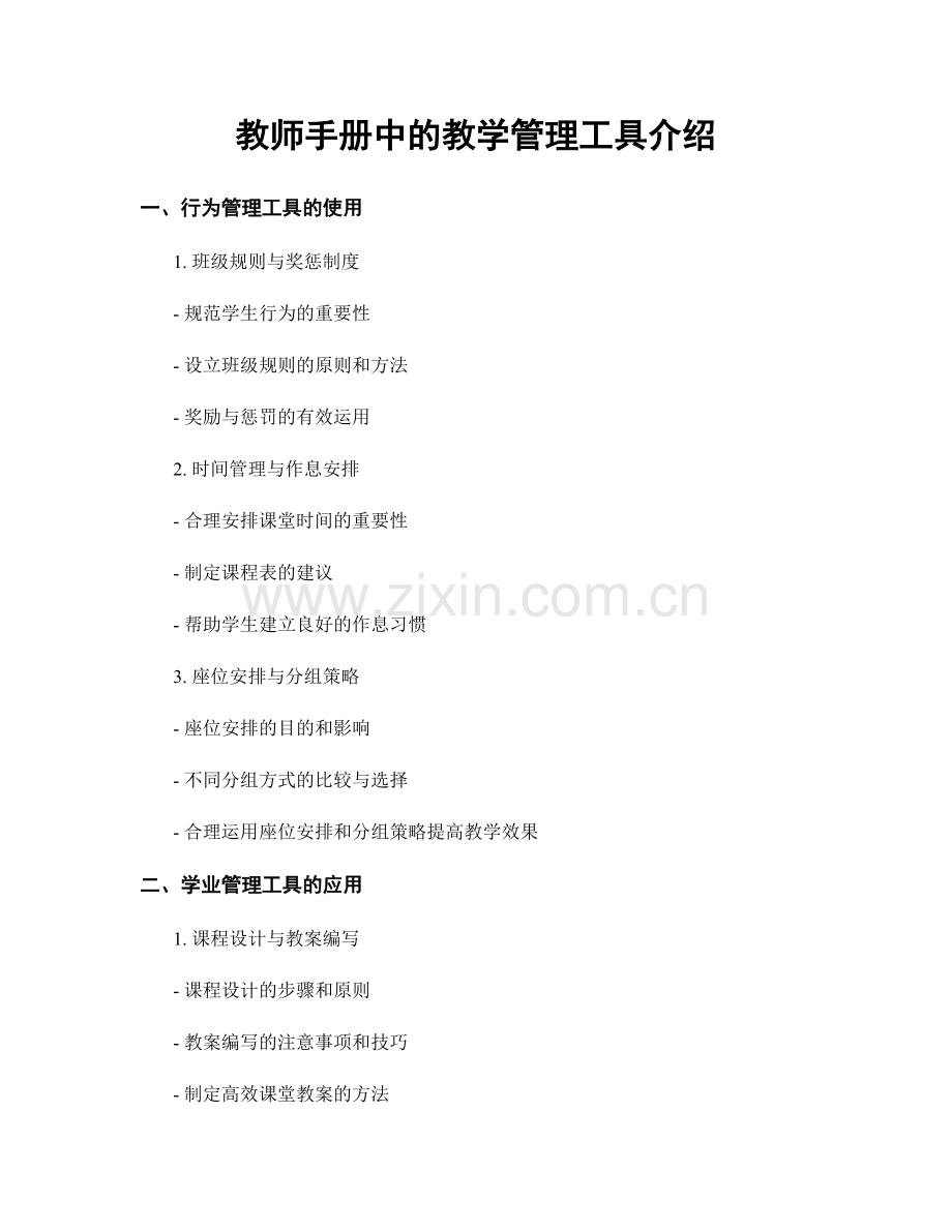 教师手册中的教学管理工具介绍.docx_第1页