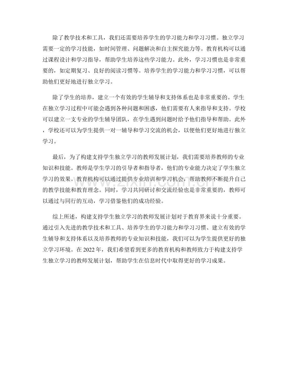 构建支持学生独立学习的教师发展计划2022.docx_第2页