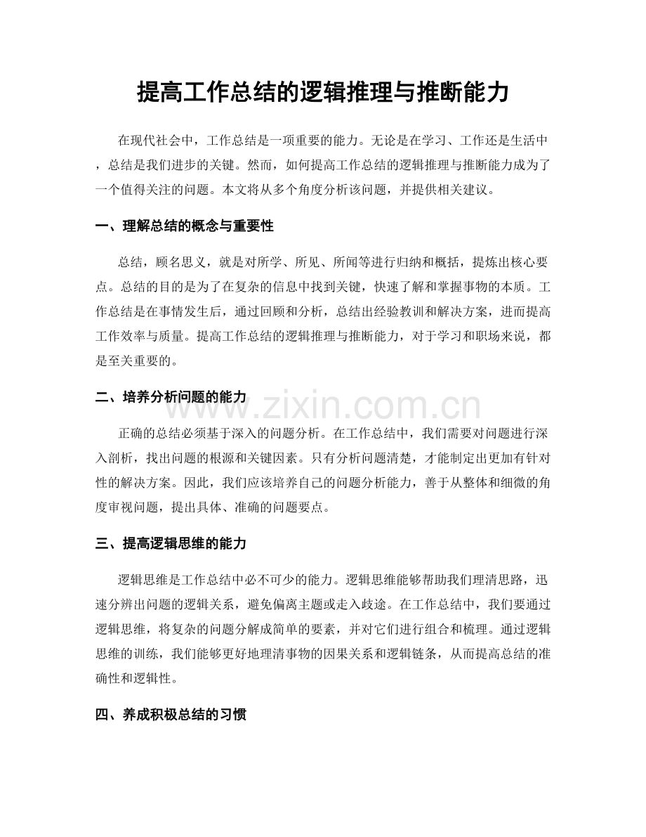 提高工作总结的逻辑推理与推断能力.docx_第1页