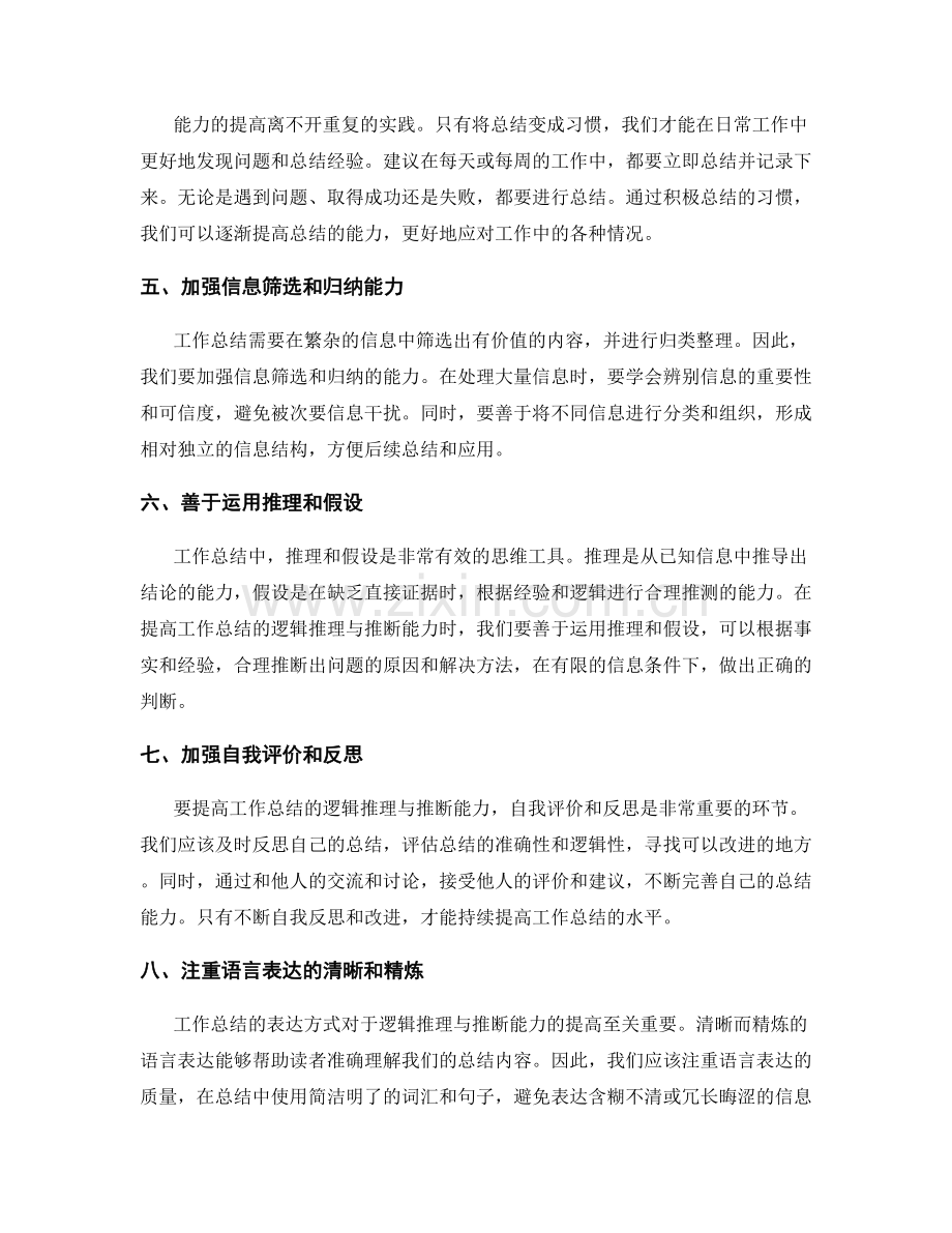 提高工作总结的逻辑推理与推断能力.docx_第2页