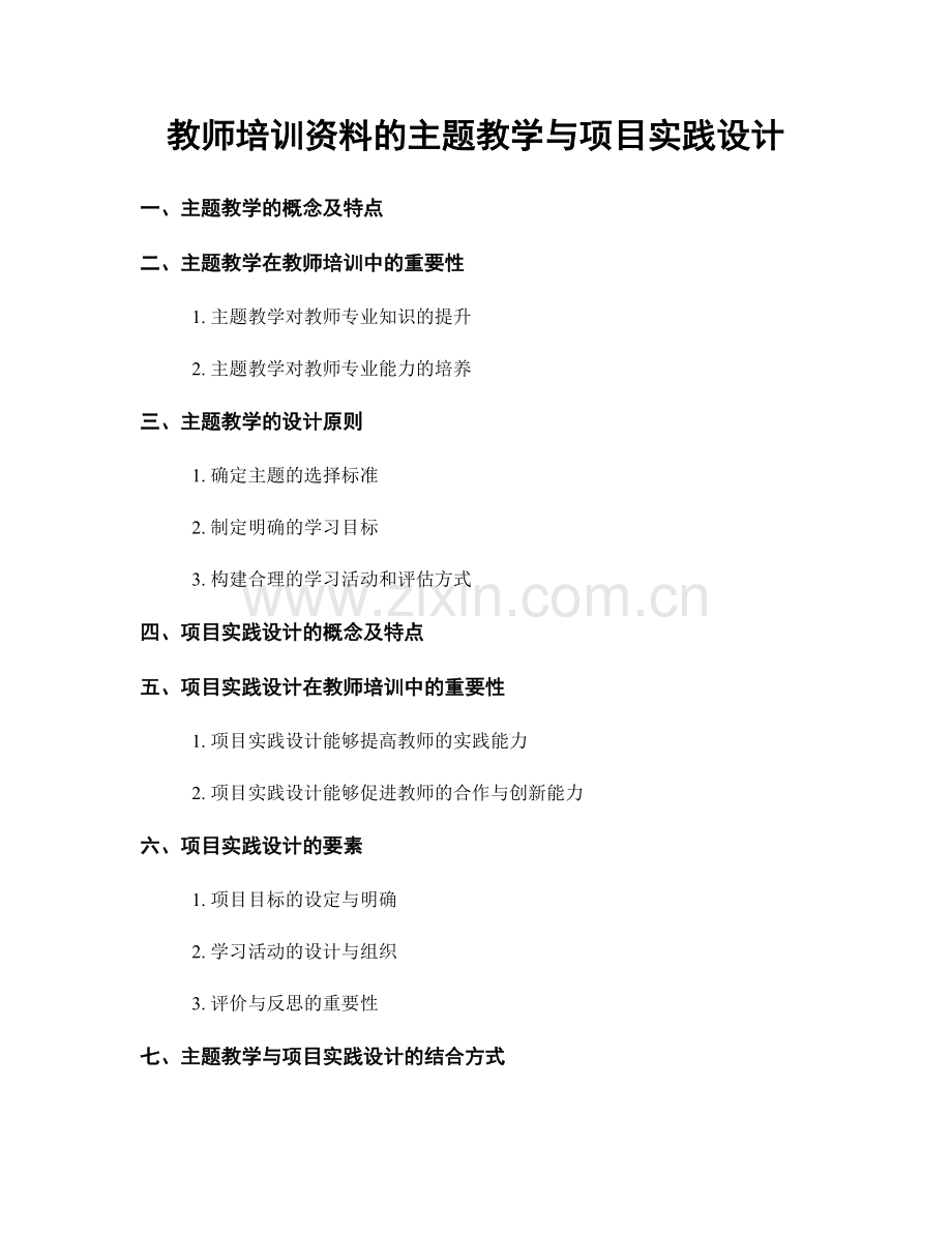 教师培训资料的主题教学与项目实践设计.docx_第1页