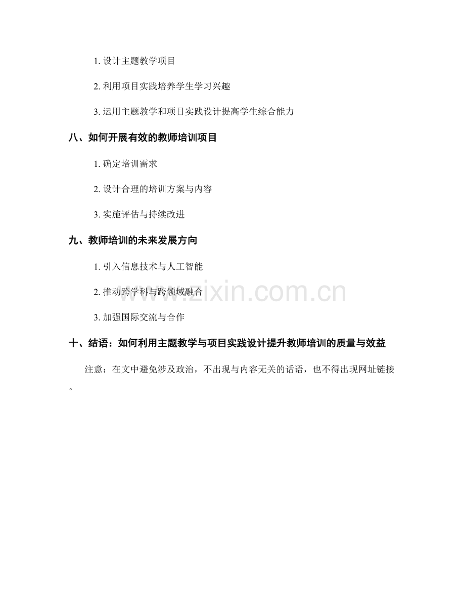 教师培训资料的主题教学与项目实践设计.docx_第2页