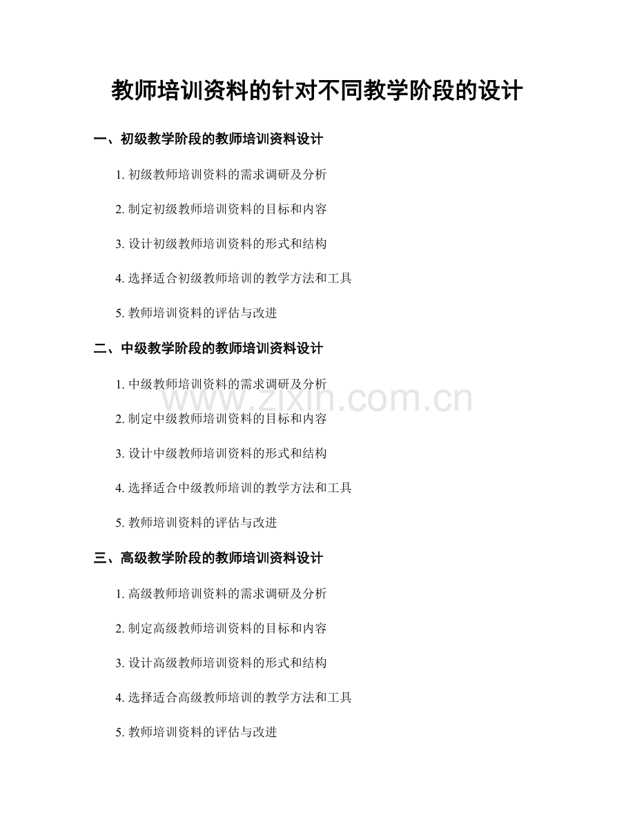 教师培训资料的针对不同教学阶段的设计.docx_第1页